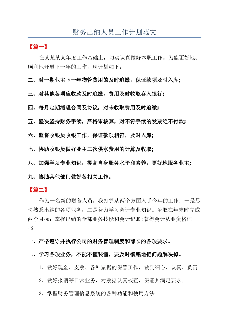 财务出纳人员工作计划范文_第1页