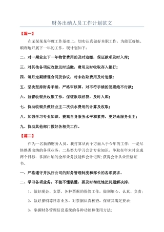 财务出纳人员工作计划范文