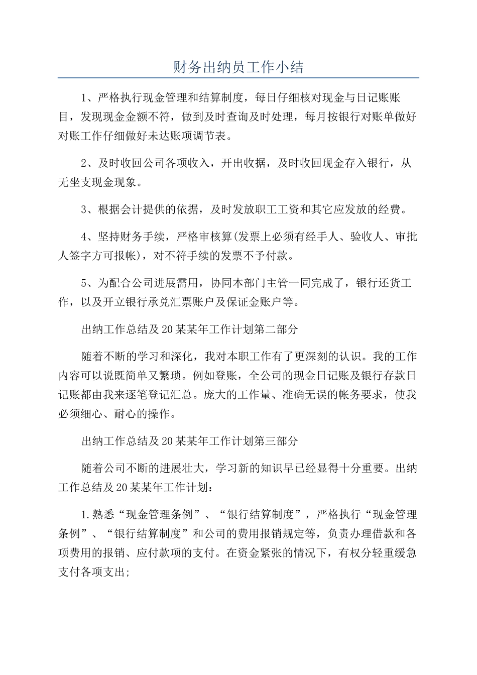 财务出纳员工作小结_第1页