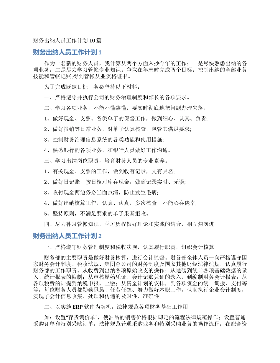 财务出纳人员工作计划10篇_第1页
