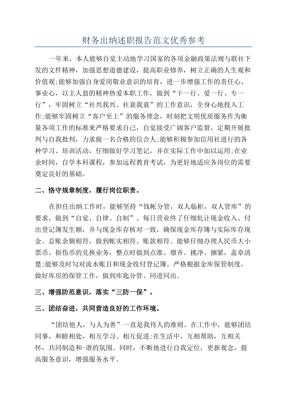 财务出纳述职报告范文优秀参考_第1页