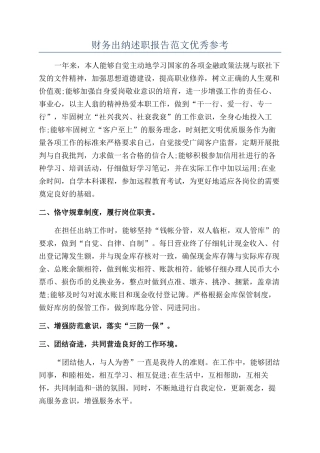 财务出纳述职报告范文优秀参考