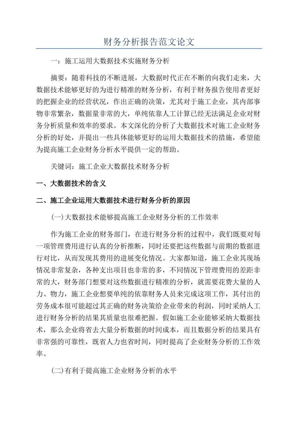 财务分析报告范文论文_第1页