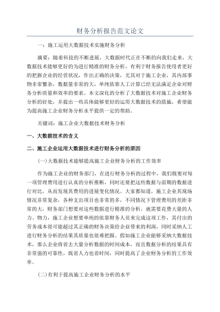 财务分析报告范文论文