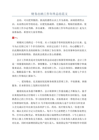 财务出纳工作年终总结范文