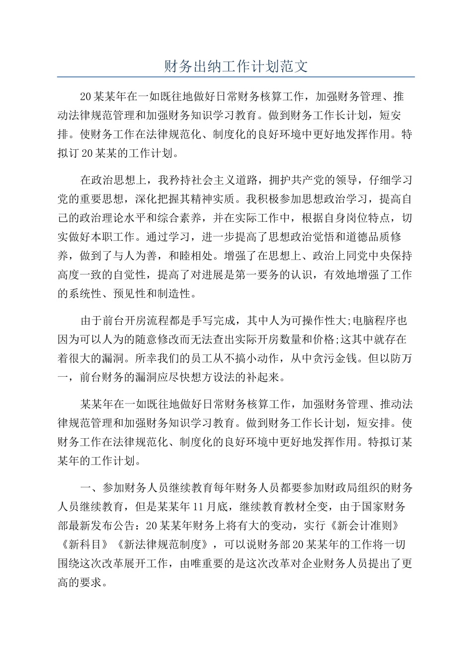 财务出纳工作计划范文_第1页