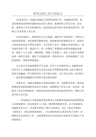 财务出纳工作计划范文