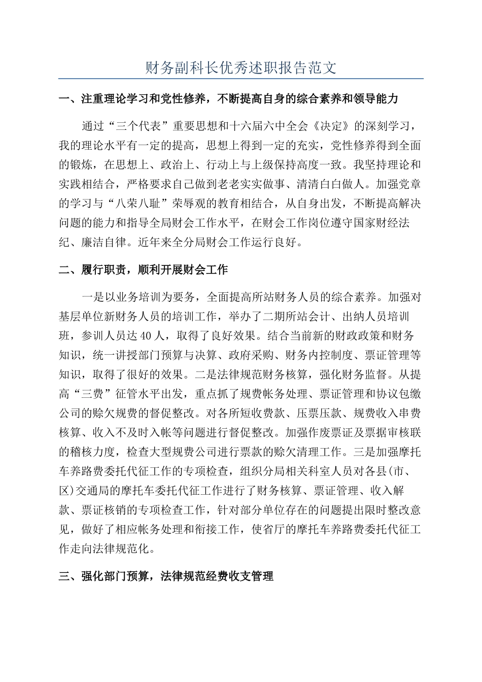 财务副科长优秀述职报告范文_第1页