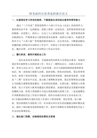 财务副科长优秀述职报告范文