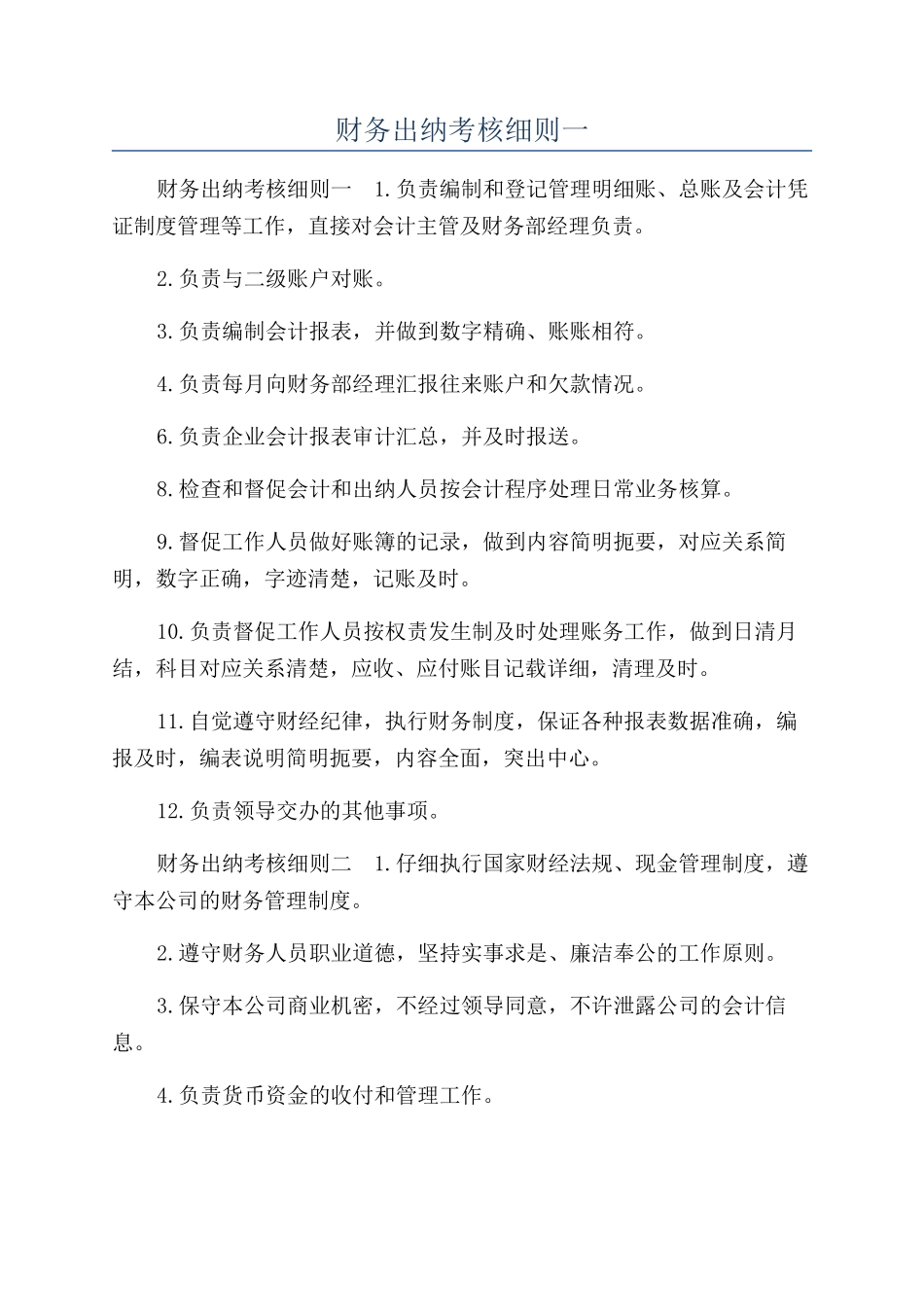 财务出纳考核细则一_第1页