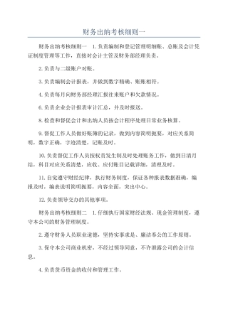 财务出纳考核细则一