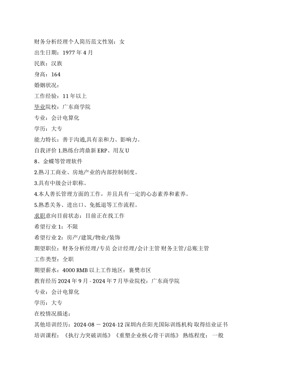 财务分析经理个人简历范文_第1页