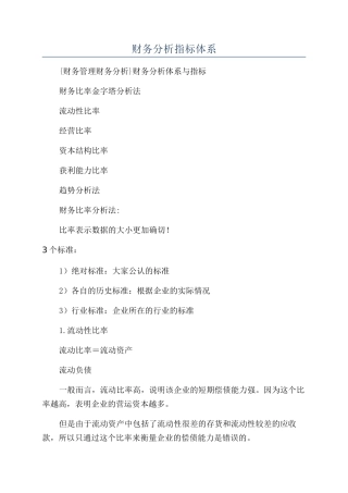财务分析指标体系