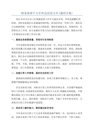财务助理个人年终总结范文年
