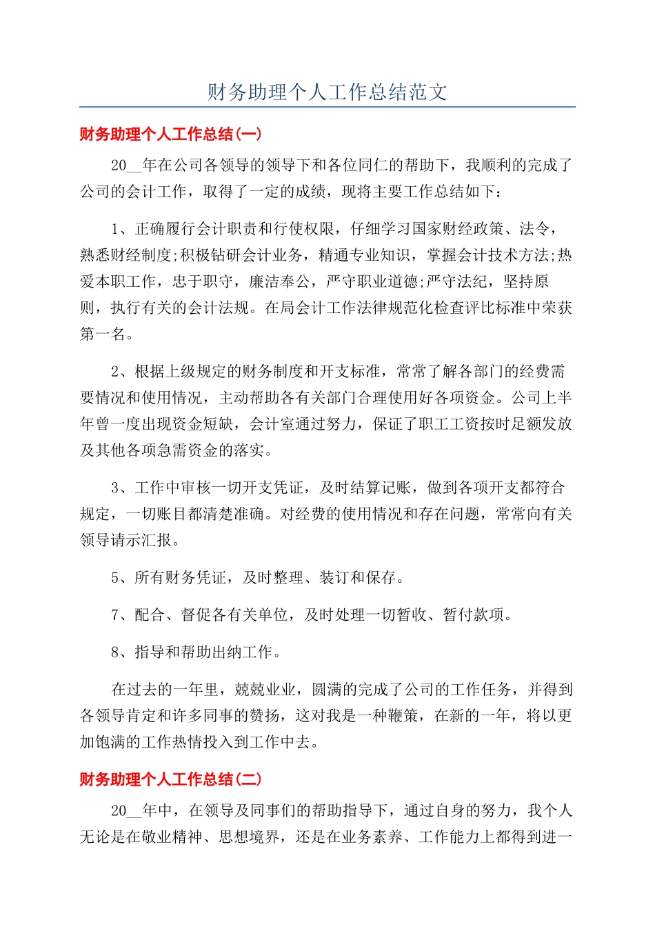 财务助理个人工作总结范文_第1页