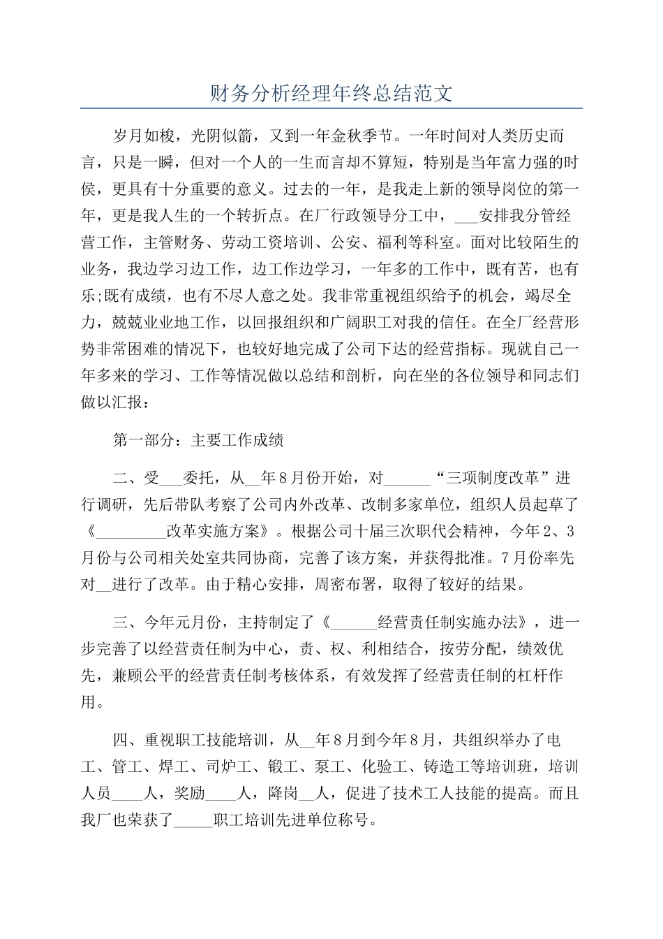 财务分析经理年终总结范文_第1页