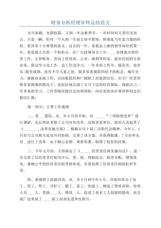 财务分析经理年终总结范文
