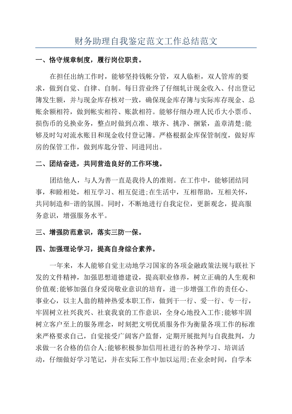 财务助理自我鉴定范文工作总结范文_第1页