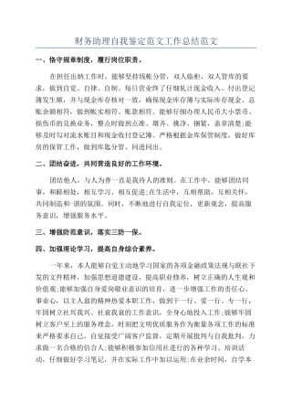 财务助理自我鉴定范文工作总结范文