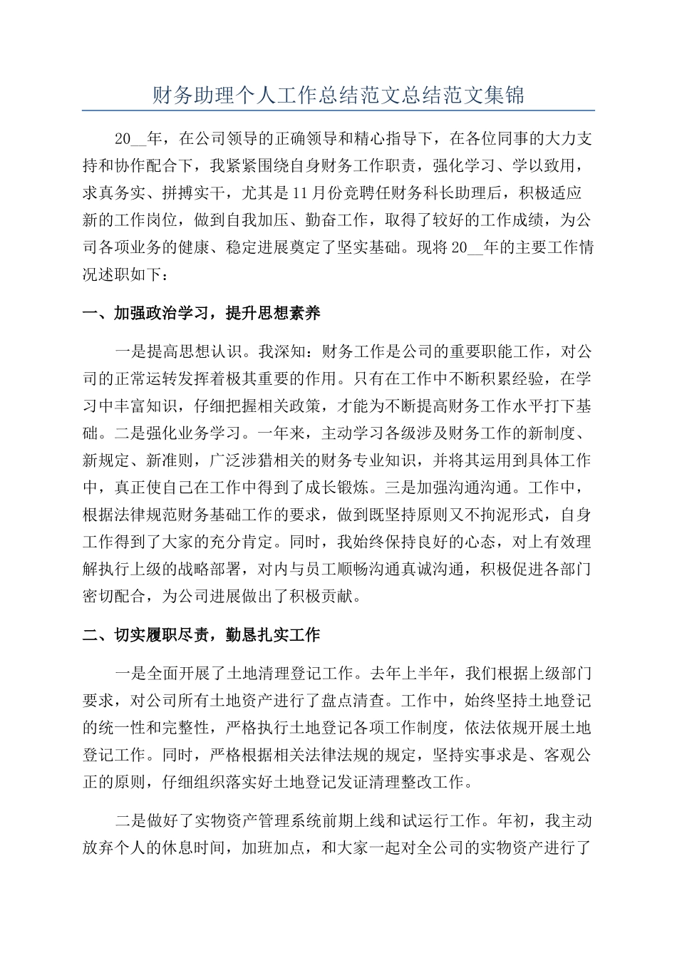 财务助理个人工作总结范文总结范文集锦_第1页