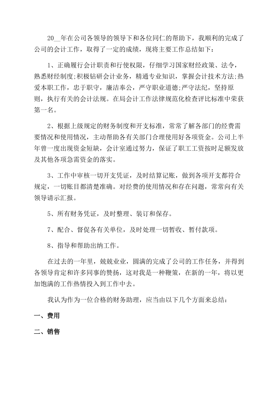 财务助理个人工作总结范文总结范文集锦_第3页