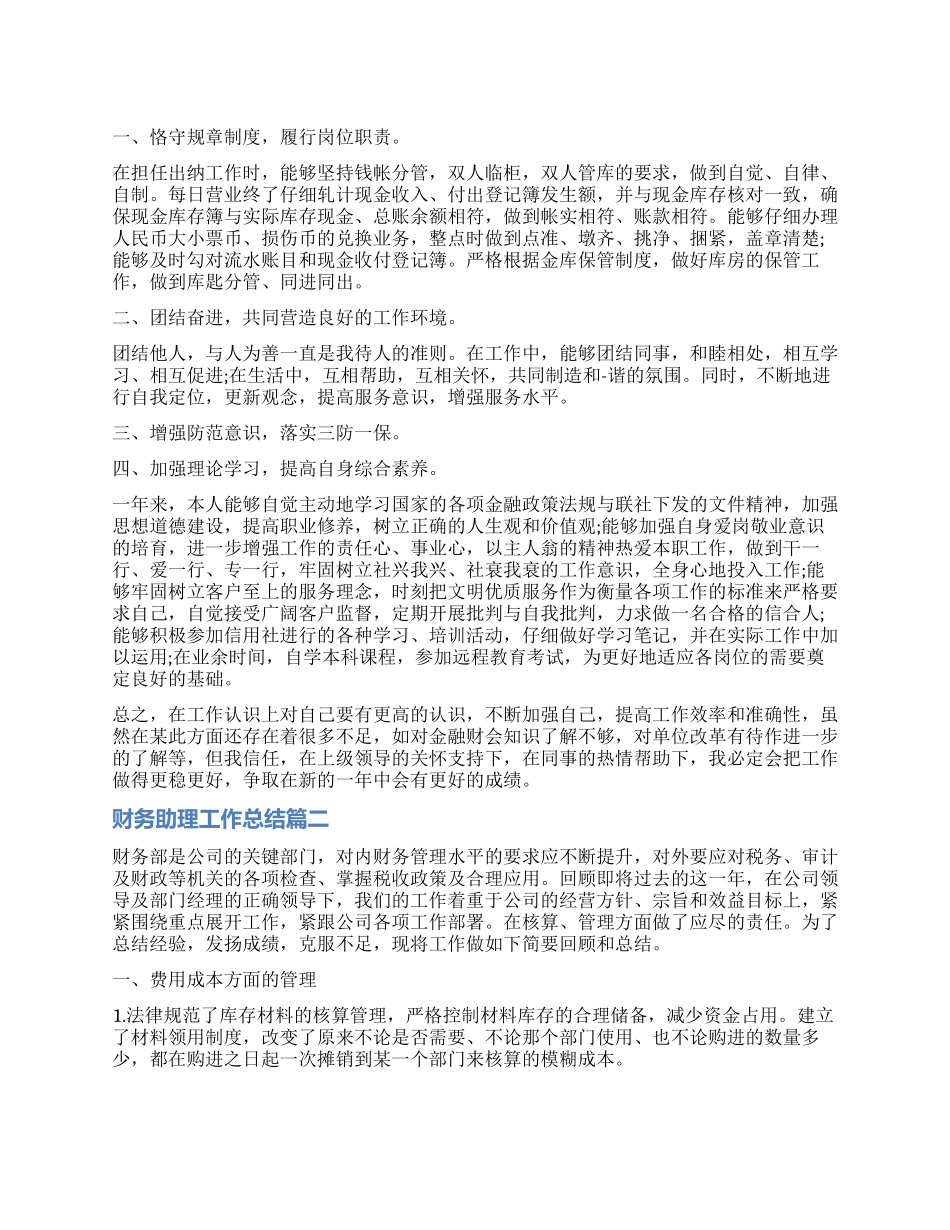 财务助理自我鉴定工作总结_第1页