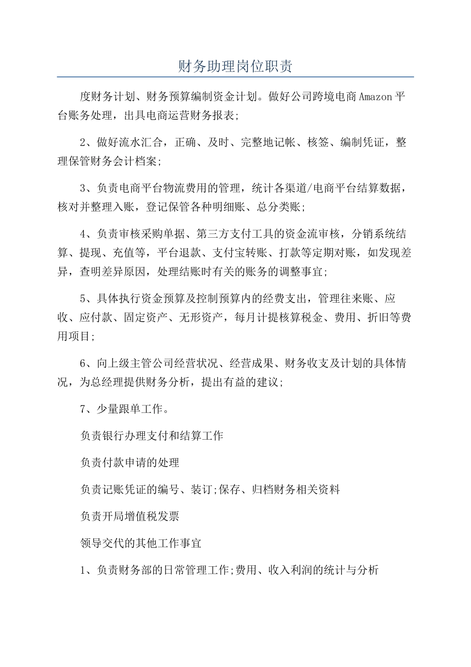 财务助理岗位职责_第1页
