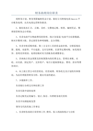 财务助理岗位职责