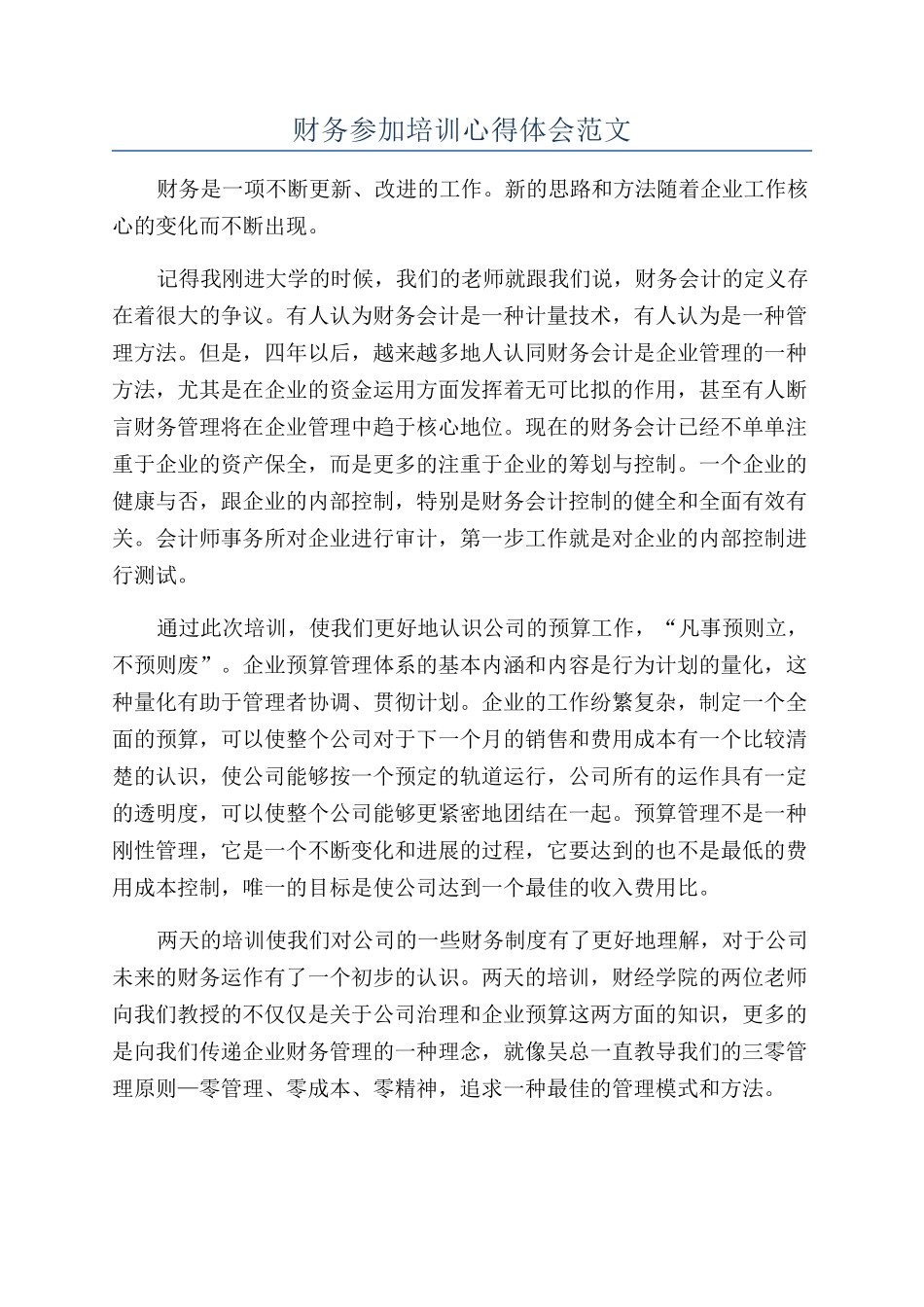财务参加培训心得体会范文_第1页