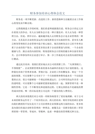 财务参加培训心得体会范文