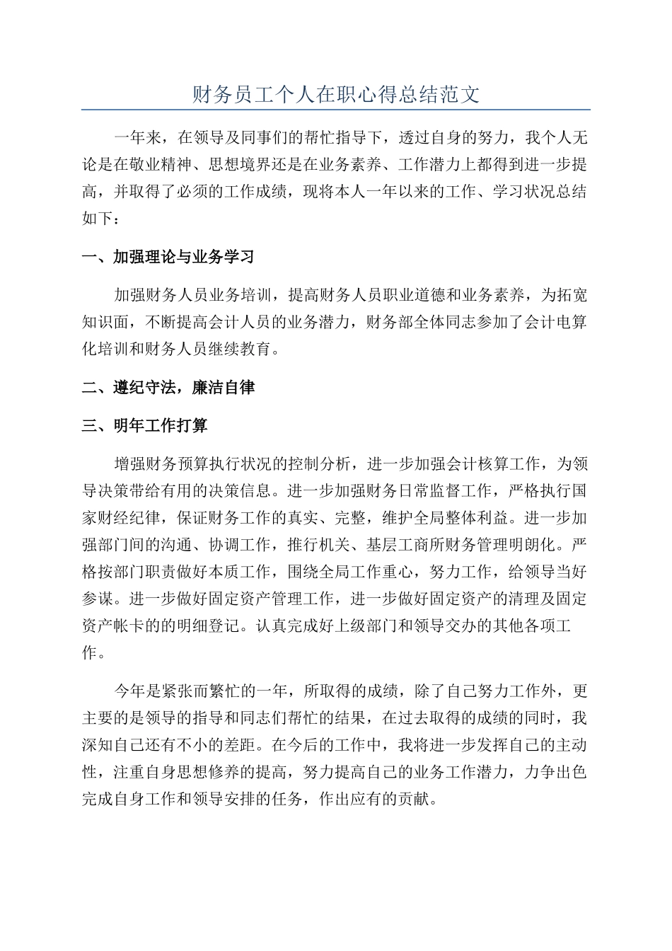 财务员工个人在职心得总结范文_第1页