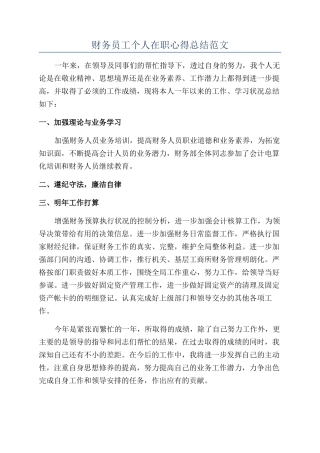 财务员工个人在职心得总结范文