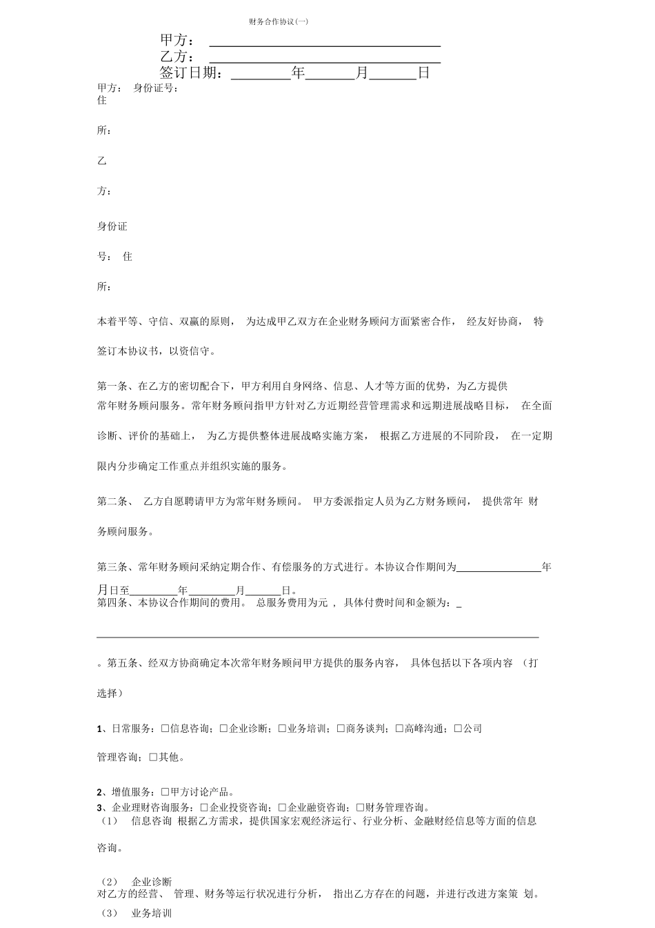 财务合作合同协议书范本_第1页