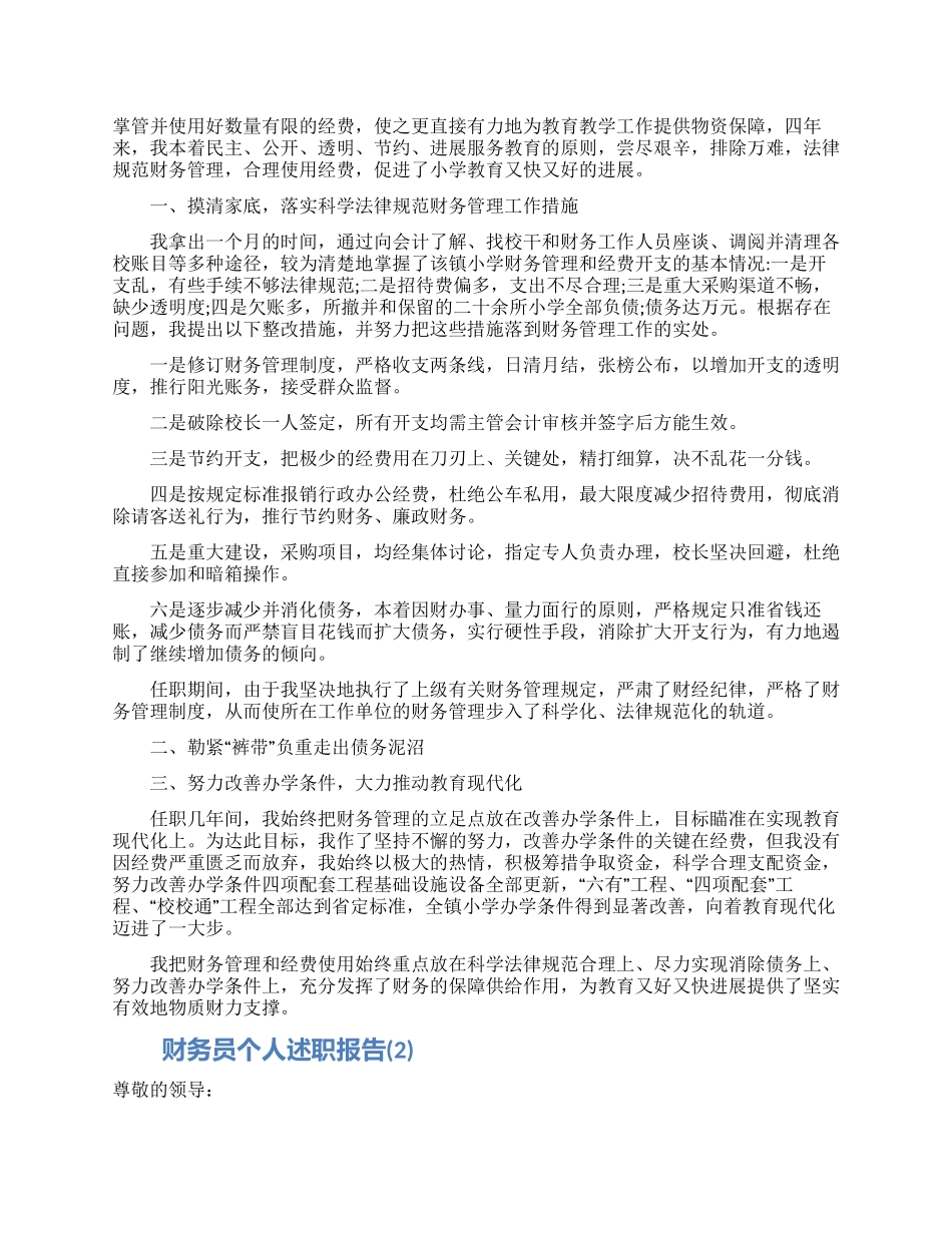 财务员个人述职报告_第1页