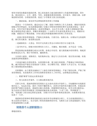 财务员个人述职报告