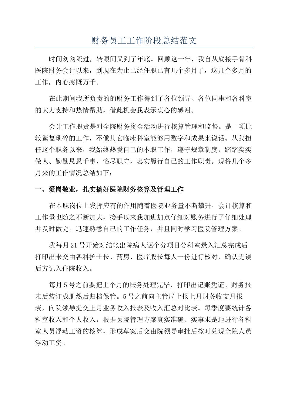 财务员工工作阶段总结范文_第1页