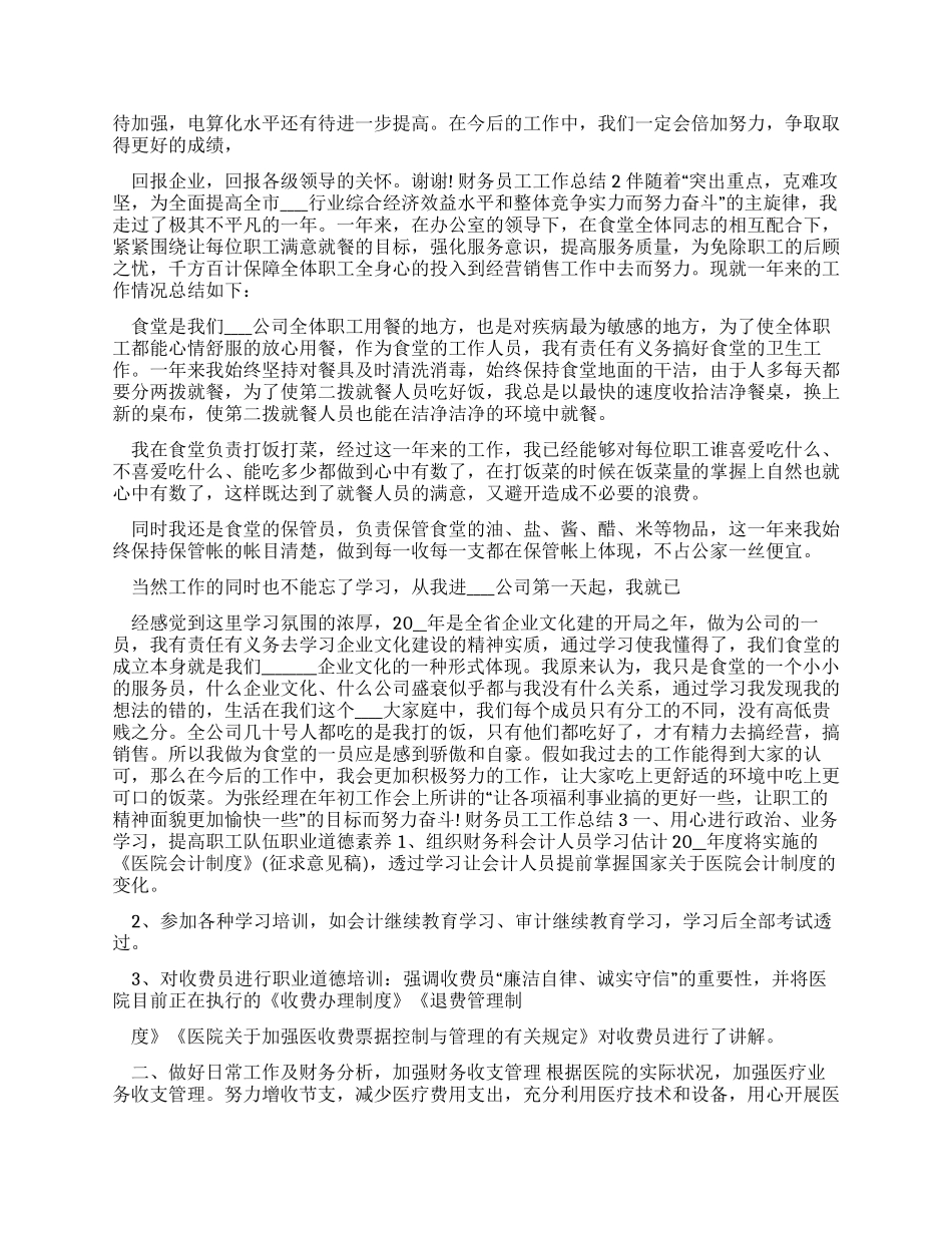 财务员工工作总结例文2024_第3页