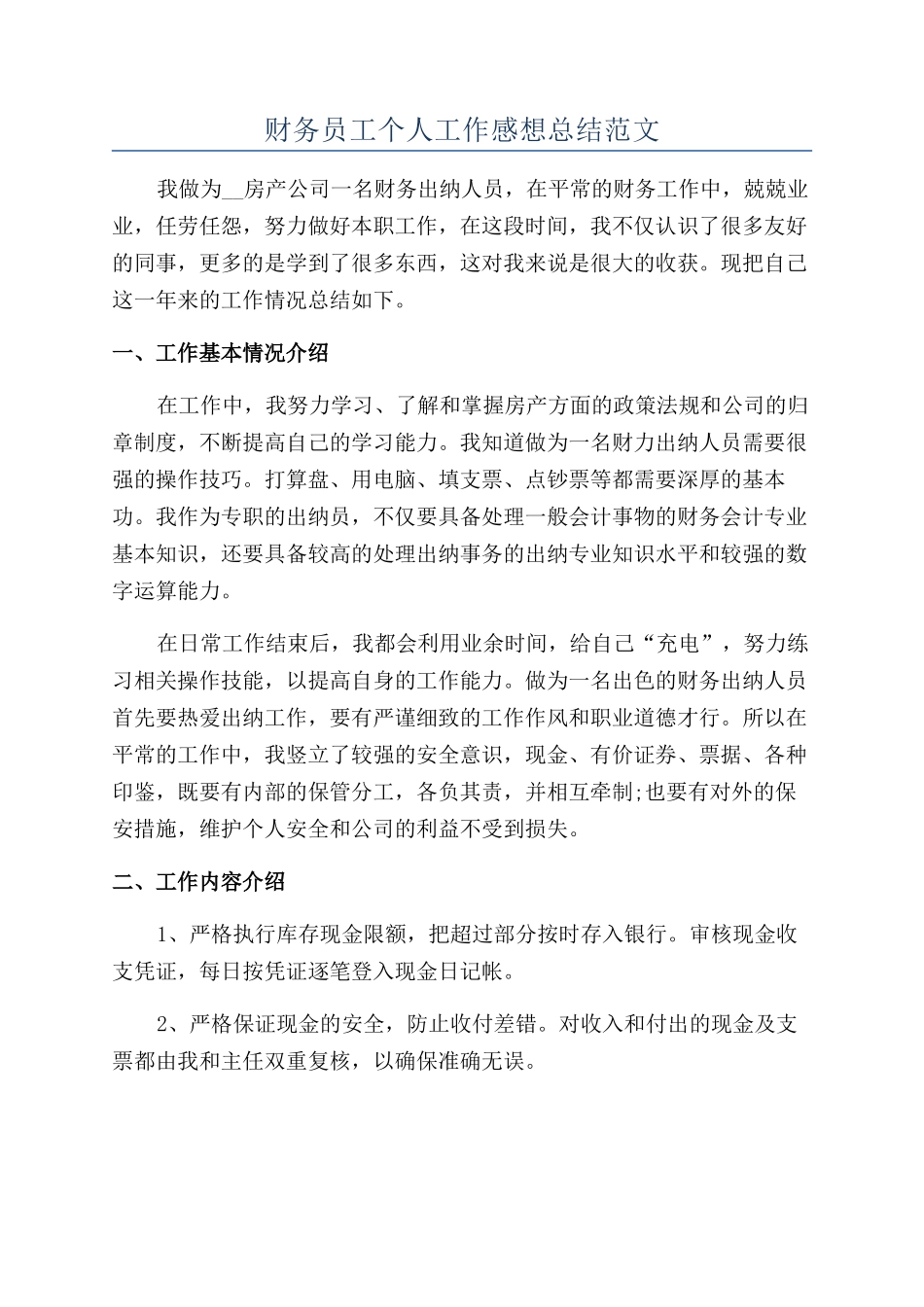 财务员工个人工作感想总结范文_第1页