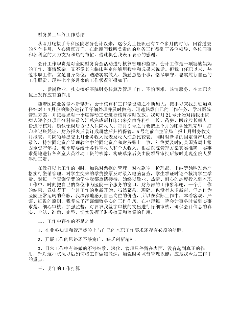 财务员工年终工作总结范文_第1页