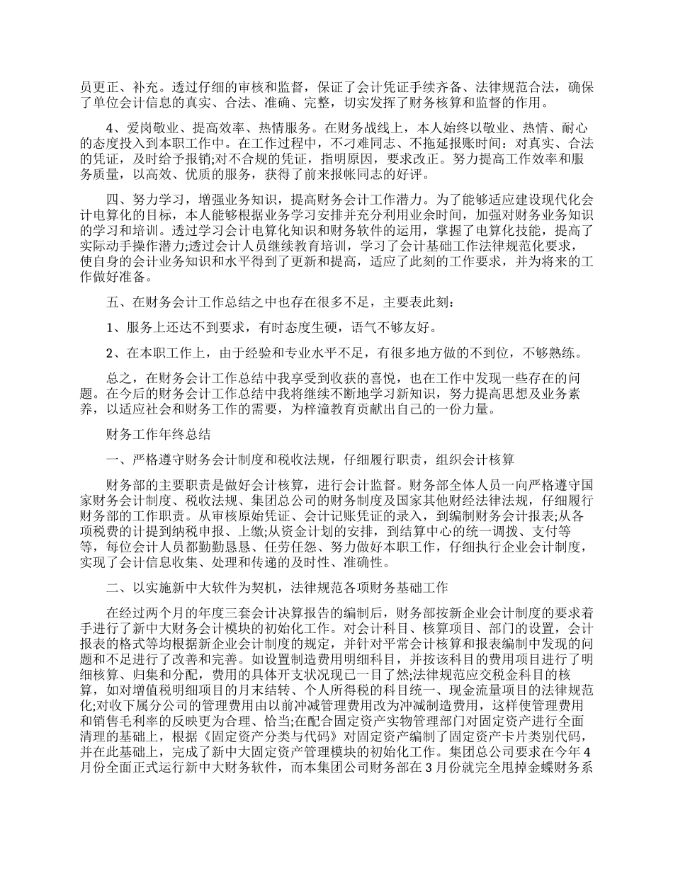 财务员工年终工作总结范文_第3页