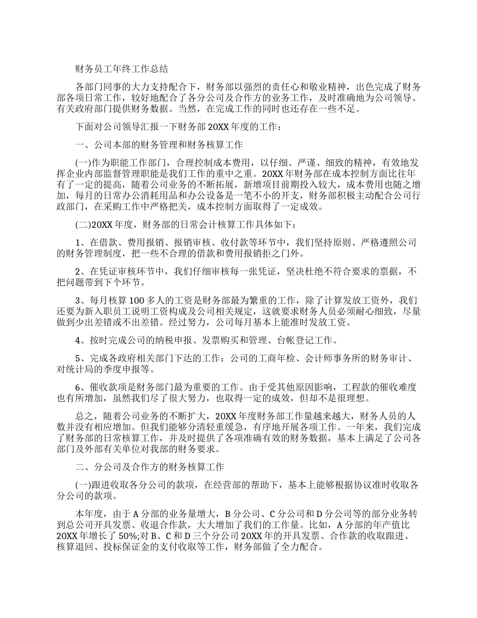 财务员工年终的工作总结报告_第1页