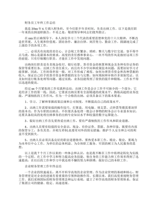 财务员工的年终工作总结报告