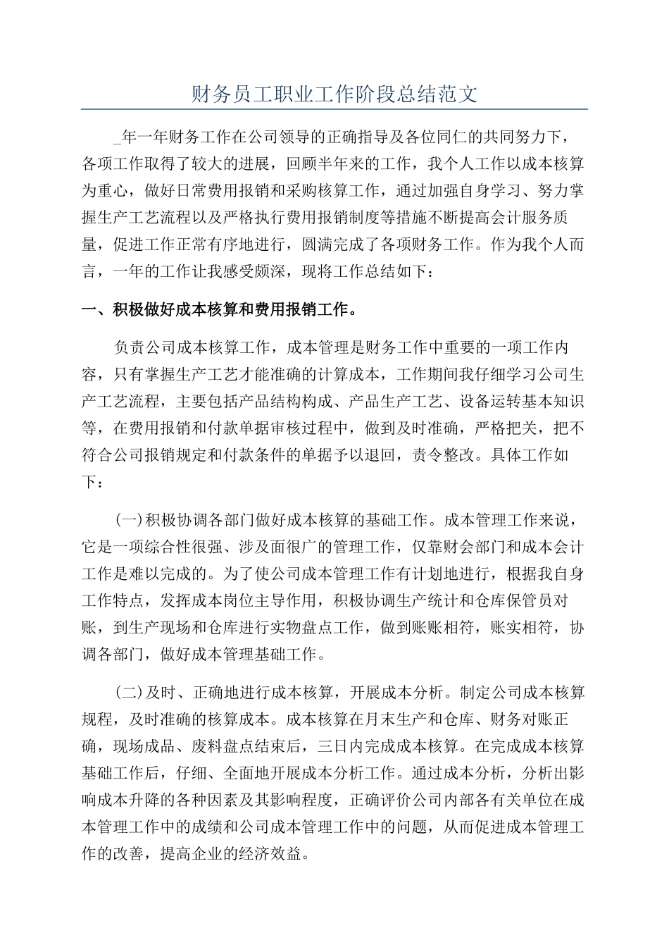 财务员工职业工作阶段总结范文_第1页