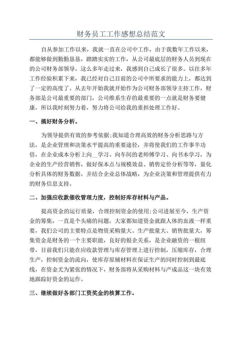 财务员工工作感想总结范文_第1页