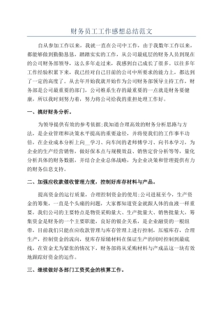 财务员工工作感想总结范文