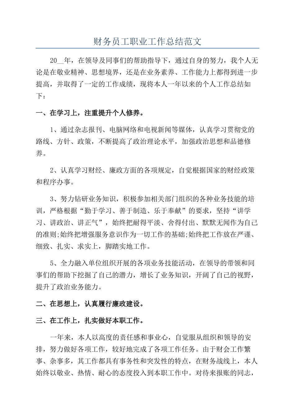 财务员工职业工作总结范文_第1页