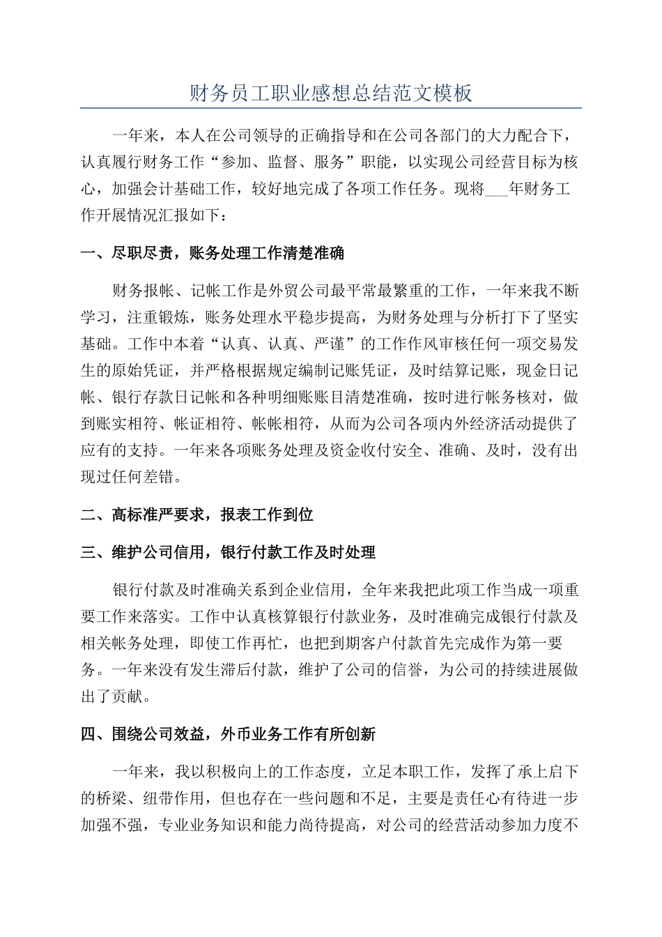 财务员工职业感想总结范文模板_第1页