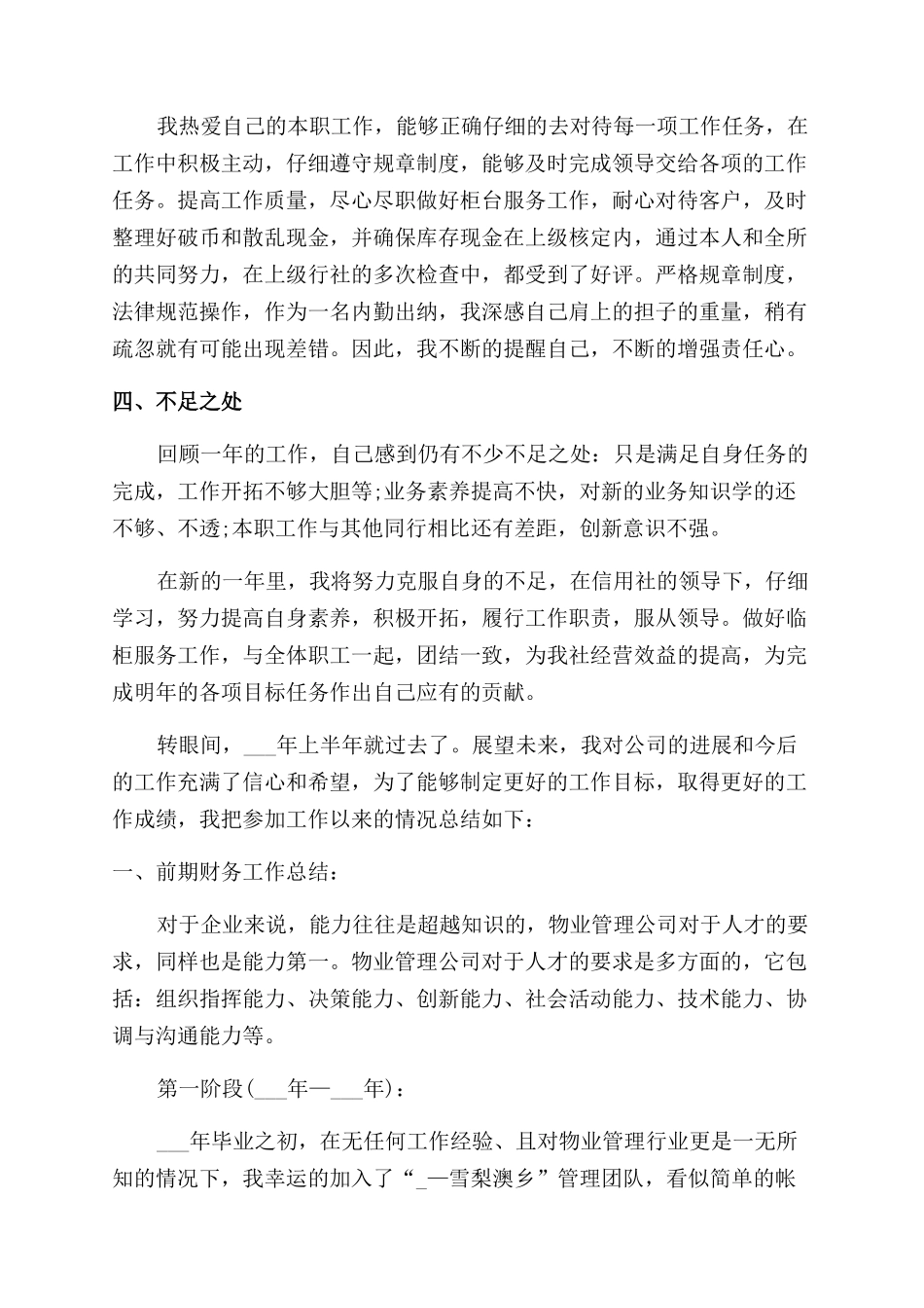 财务员工职位工作感受总结范文_第3页