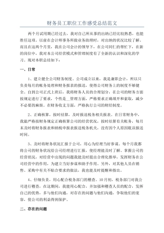 财务员工职位工作感受总结范文