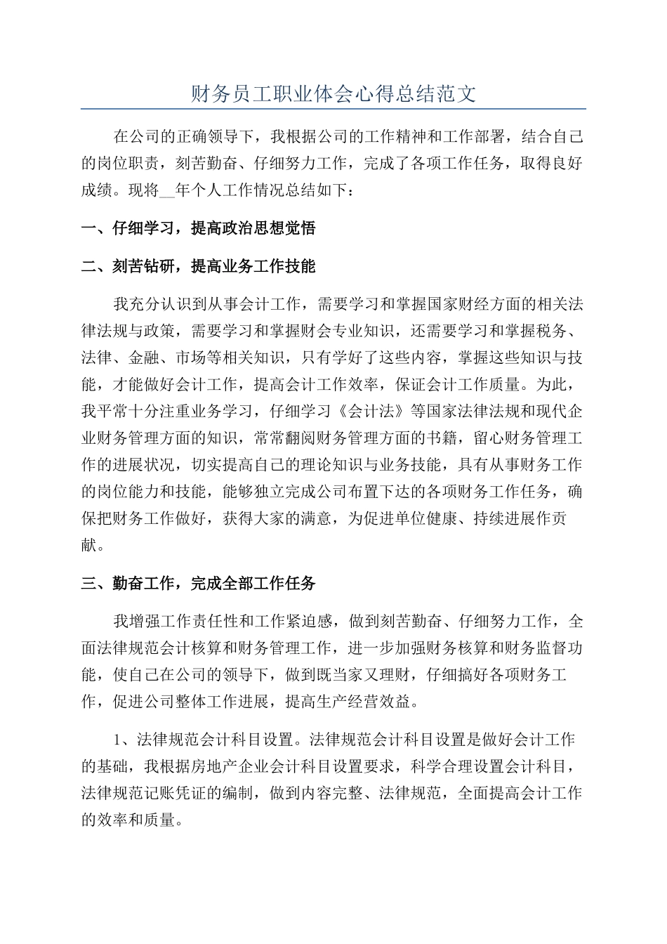 财务员工职业体会心得总结范文_第1页
